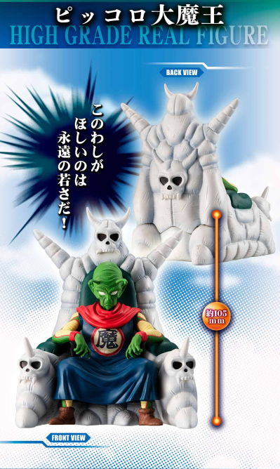 HG龙珠 比克大魔王一伙完全套装