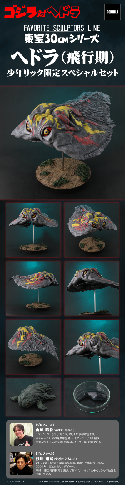 东宝30厘米系列 著名造形师系列 哥斯拉对战黑多拉 黑多拉（飞行期） X-PLUS限定套装