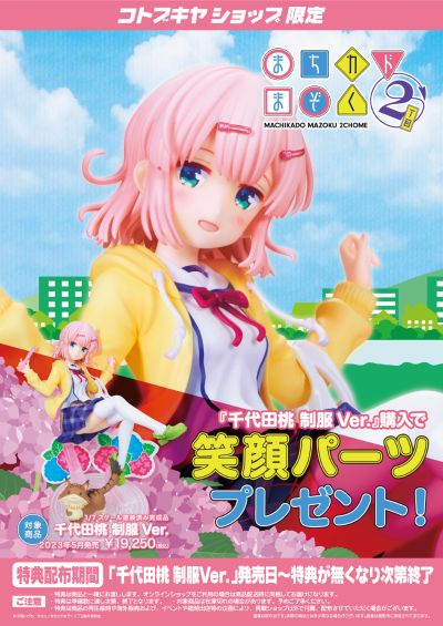 街角魔族 千代田桃 制服版