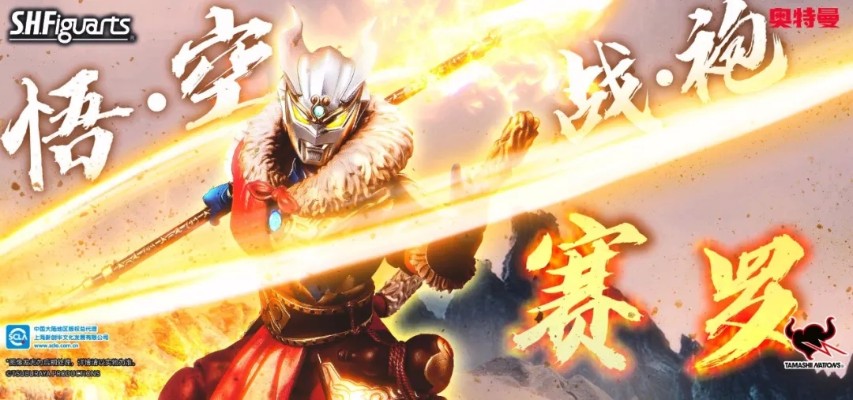 S.H.Figuarts  悟空战袍·赛罗奥特曼