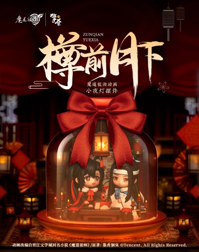 《魔道祖师》动画 魏无羡 蓝忘机 樽前月下 小夜灯摆件