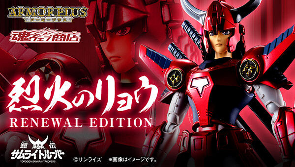 ARMOR PLUS  魔神坛斗士 火焰神 真田辽（复刻版）