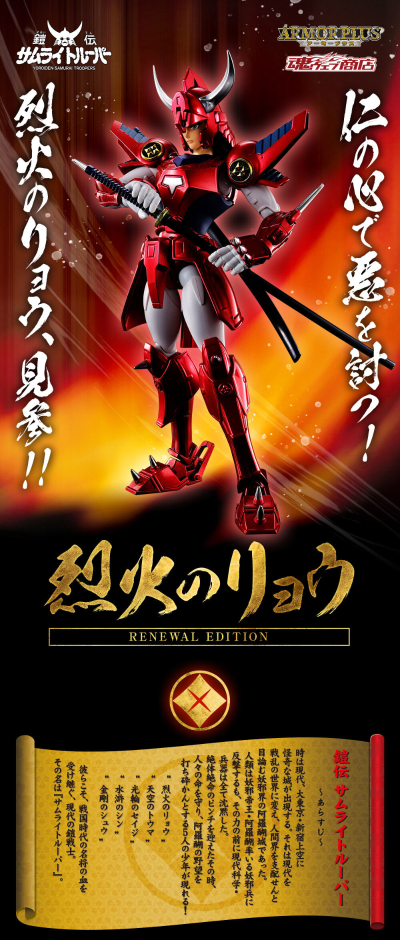 ARMOR PLUS  魔神坛斗士 火焰神 真田辽（复刻版）