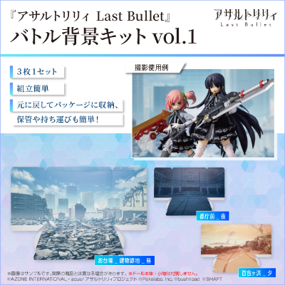 突击莉莉 Last Bullet  战斗场景套件 第一弹