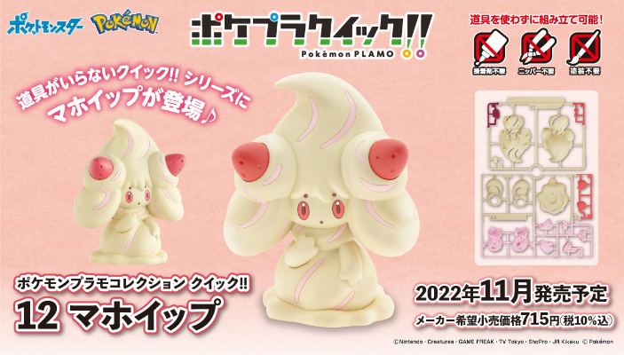 宝可梦拼装模型收藏 快快拼！！ 12 霜奶仙