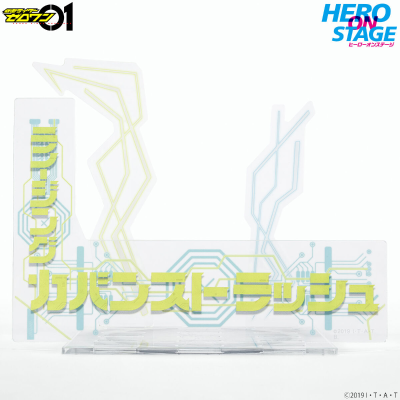 英雄的世界 假面骑士零一 高跃冲击/高跃公文包强袭