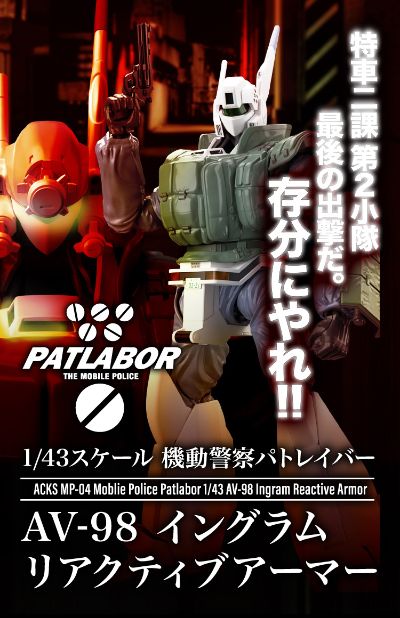 ACKS MP-04 电影 机动警察2  AV-98 反应装甲