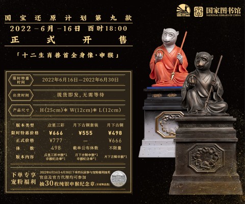 国宝还原计划 十二生肖兽首全身像·申猴