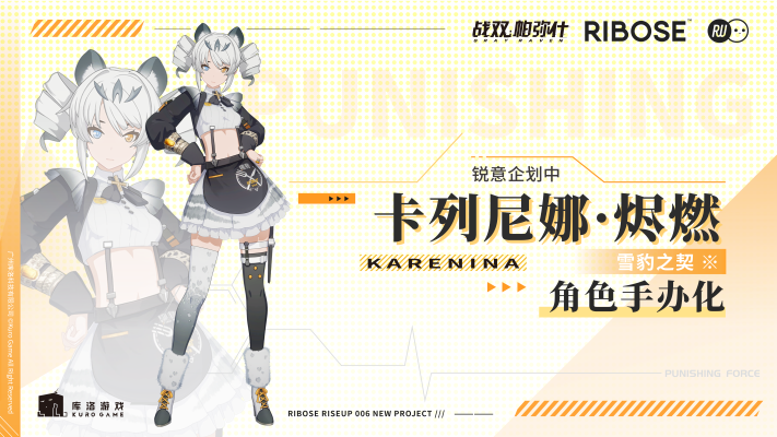 RISE UP系列 战双·帕弥什 卡列尼娜·烬燃 雪豹之契