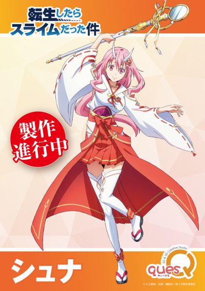 关于我转生变成史莱姆这档事 朱菜