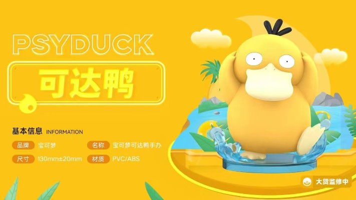 宝可梦 可达鸭