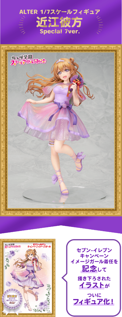 爱与演唱会！虹咲学园学园偶像同好会 近江彼方 7-11活动大使