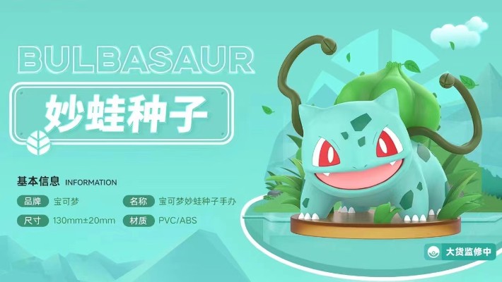 宝可梦 妙蛙种子