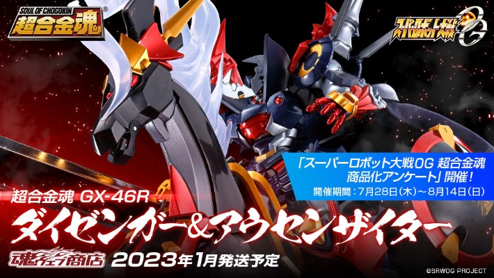 超合金魂 GX-46R 超级机器人大战OG 超军神 与 奥瑟赛达