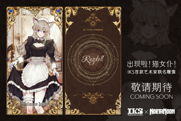 艺术家联名系列 出现啦！猫女仆！