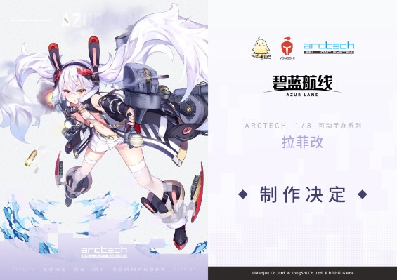 ARCTECH 碧蓝航线 拉菲 改