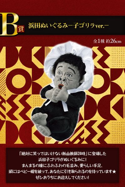 一番赏 B奖 滨田 毛绒 大猩猩宝宝