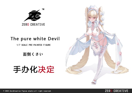 纯白恶魔