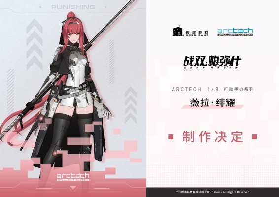 ARCTECH 战双：帕弥什 薇拉·绯耀