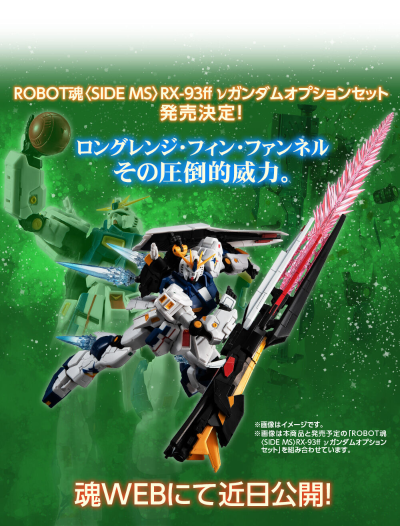ROBOT魂＜机动战士系列＞  福冈实物大Nu高达立像 RX-93ff Nu高达配件包