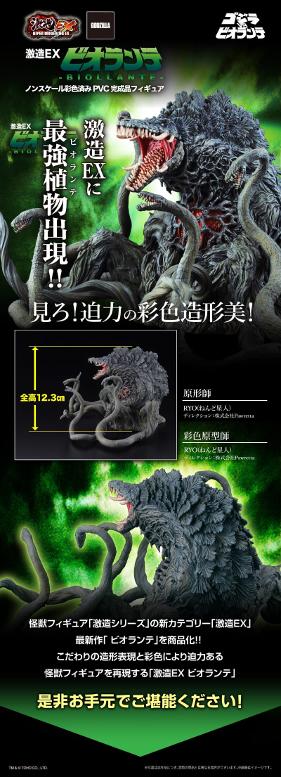 激造EX 哥斯拉大战碧奥兰蒂 碧奥兰蒂