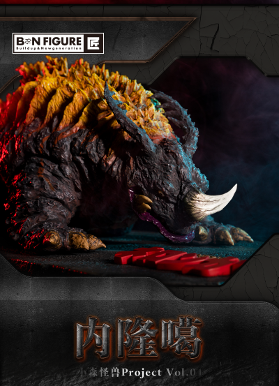 BN FIGURE 匠系列  小森怪兽Project 第1弹 内隆噶