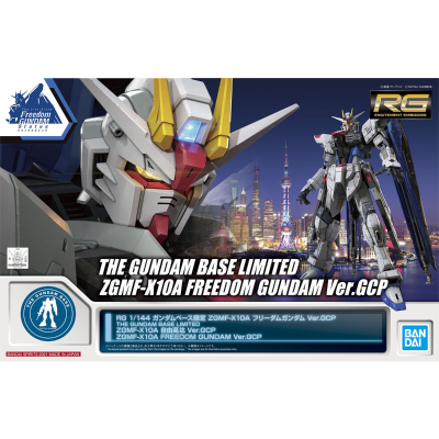 RG 1/144 高达基地专属商品   自由高达 GCP版