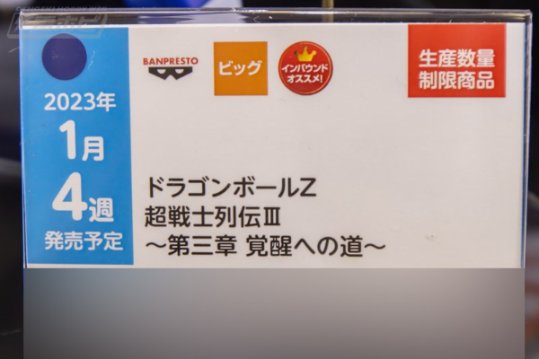 龙珠Z 超战士列传3 ~第三章 觉醒之道~ B款 孙悟饭