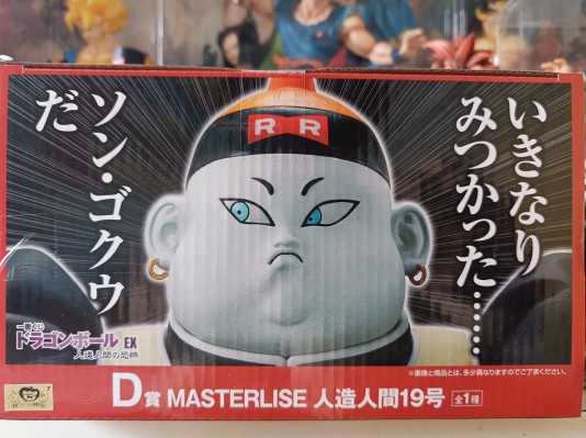 一番赏 龙珠EX 人造人的恐怖 D奖 大师级 人造人19号