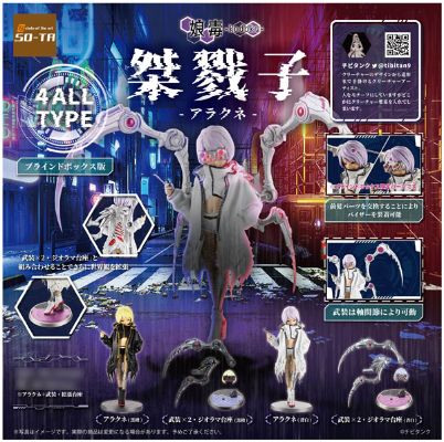 桀戮子 - 阿拉克涅 -