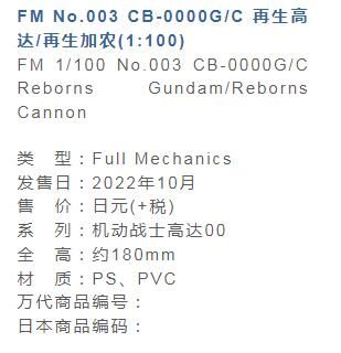 RE/100 机动战士高达00 CB-0000G/C 再生高达