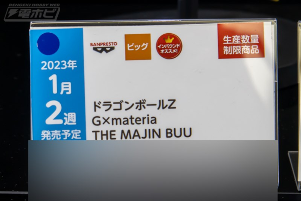 Gxmateria 龙珠Z 魔人布欧