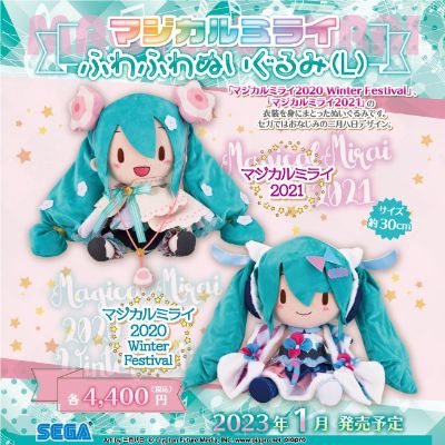 软绵绵毛绒 L尺寸 初音未来 魔法未来 2020 冬日