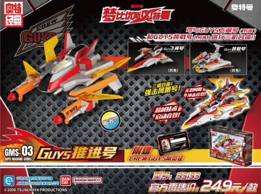 梦比优斯奥特曼 GUYS推进号