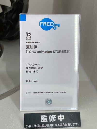 B-style 剧场版 咒术回战0 夏油杰 TOHO animation STORE限定品