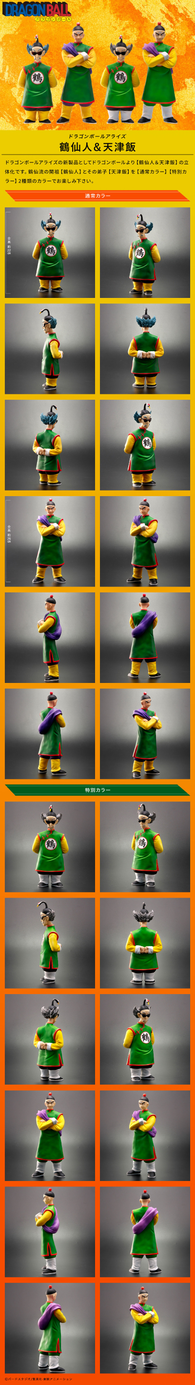 龙珠ARISE 鹤仙人+天津饭 标准配色/特别配色