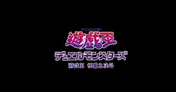 游戏王 怪兽之决斗 海马濑人&青眼白龙