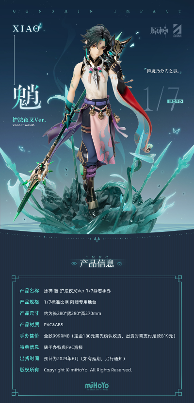 原神 魈·护法夜叉