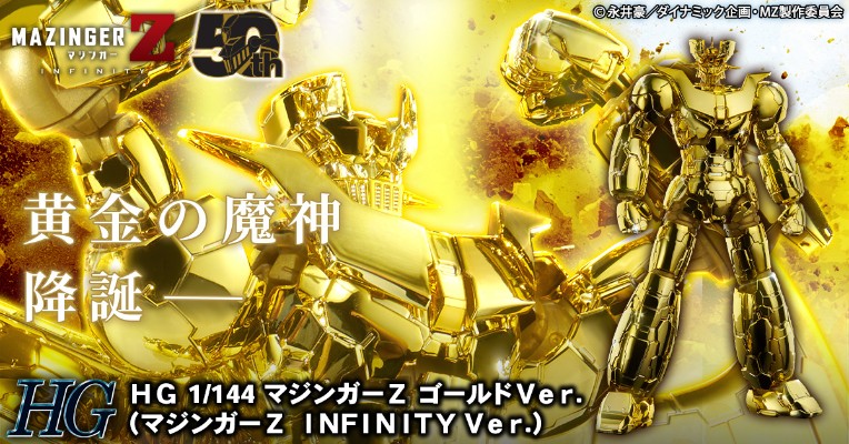 HG 魔神Z/无限 金色魔神Z