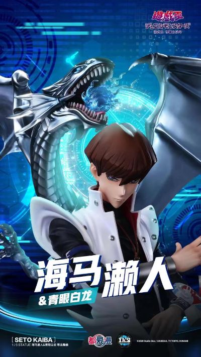 游戏王 怪兽之决斗 海马濑人&青眼白龙