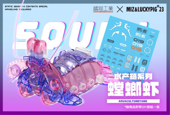 水产箱系列 螳螂虾 幽幽粉