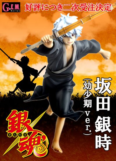 GEM系列 银魂 坂田银时 幼年期版