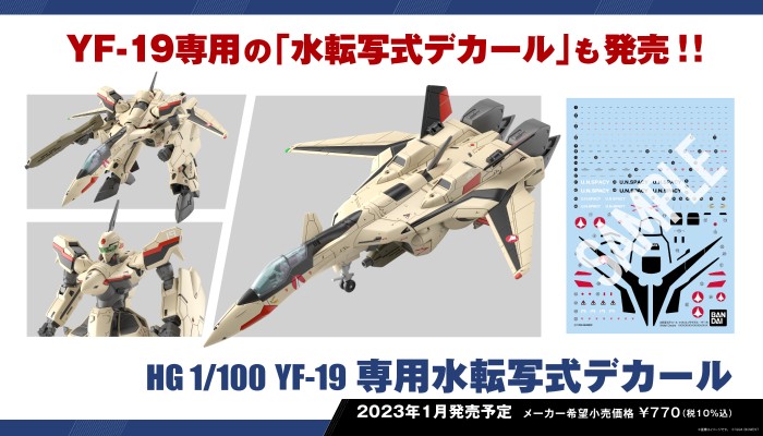 HG 超时空要塞PLUS YF-19专用水贴