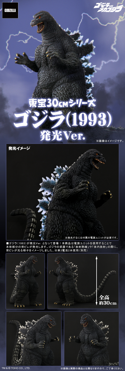 东宝30厘米系列 哥斯拉大战机械哥斯拉2 哥斯拉（1993） 发光版