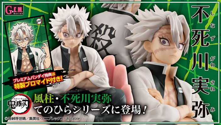 GEM系列 鬼灭之刃 掌中不死川