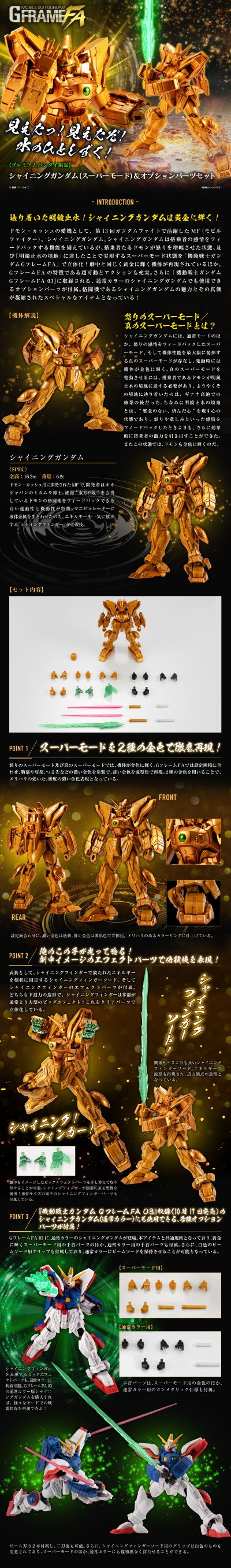 机动战士高达 G FRAME FA 闪光高达 超级模式+选装配件包