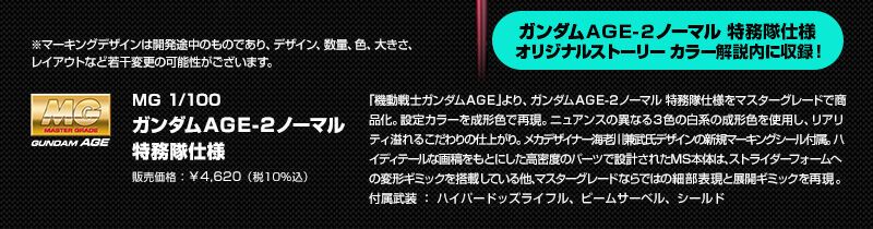 MG 	机动战士高达AGE 高达AGE-2 标准型 特务队样式