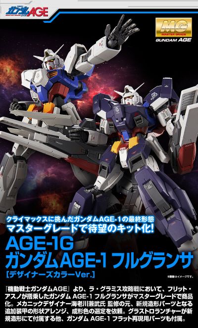 MG  机动战士高达AGE 高达AGE-1 全装备光辉型［设计师配色］