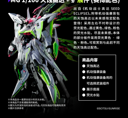 MG 1/100  天蚀高达 + 扩展件 (赛博配色)