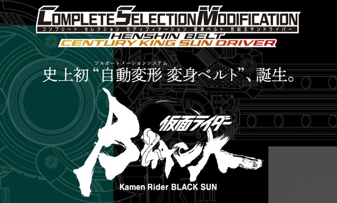 CSM 假面骑士暗日（BLACK SUN） 变身腰带 世纪王暗日驱动器